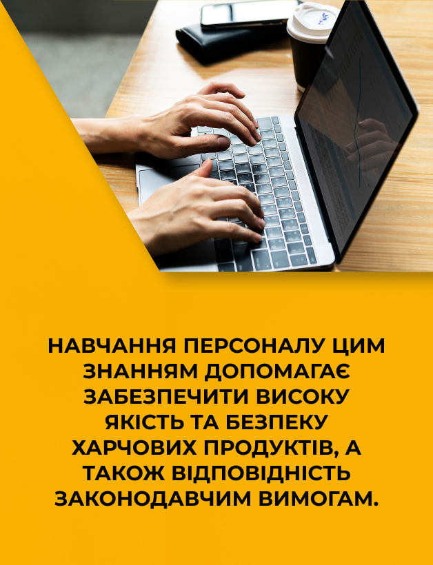 Навчання персоналу