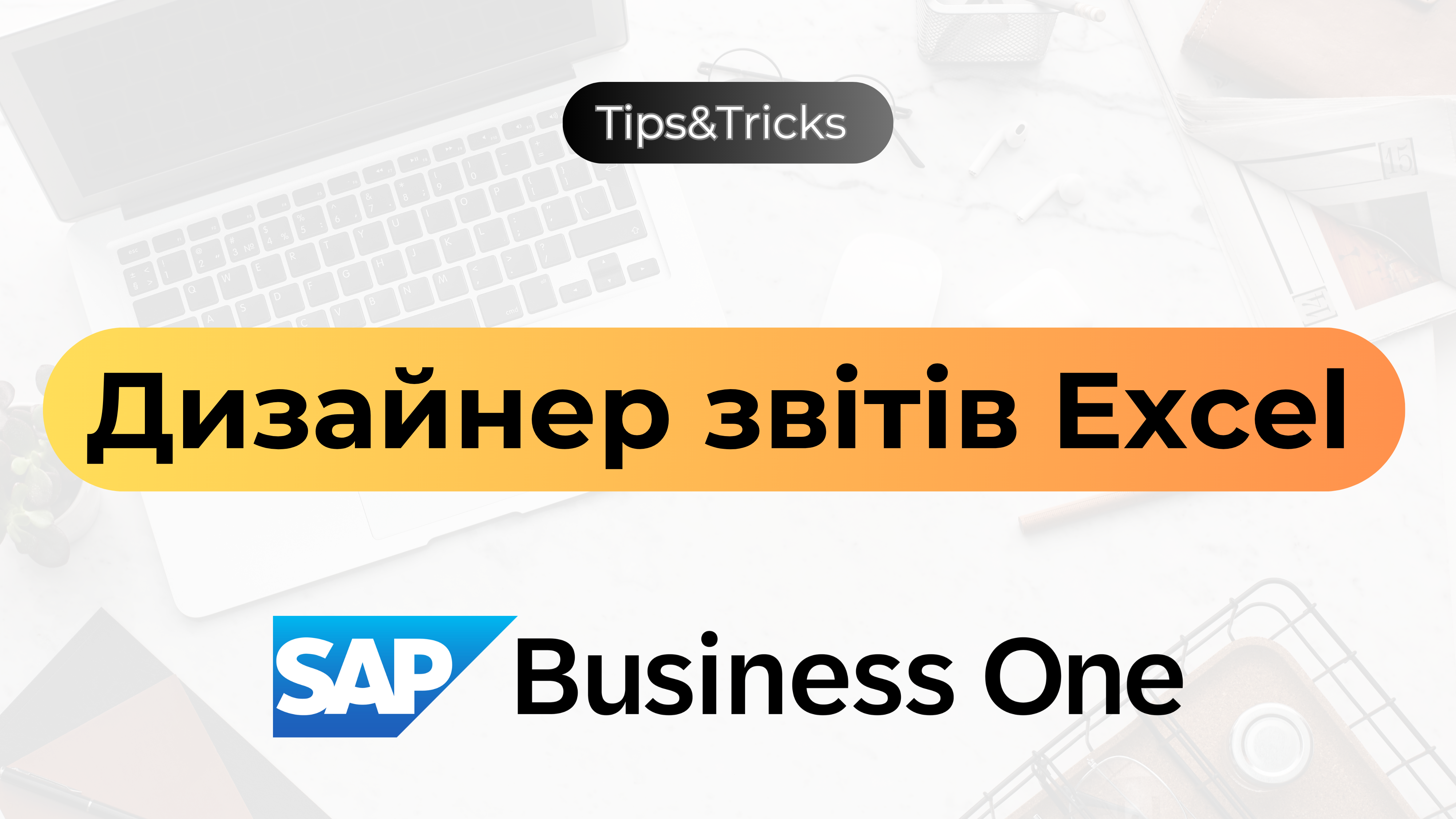 Дизайнер звітів Excel