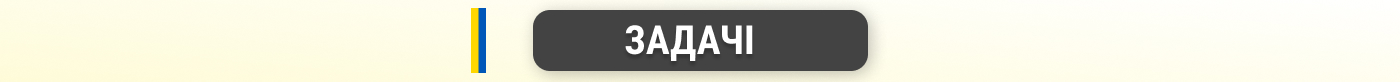 Задачі