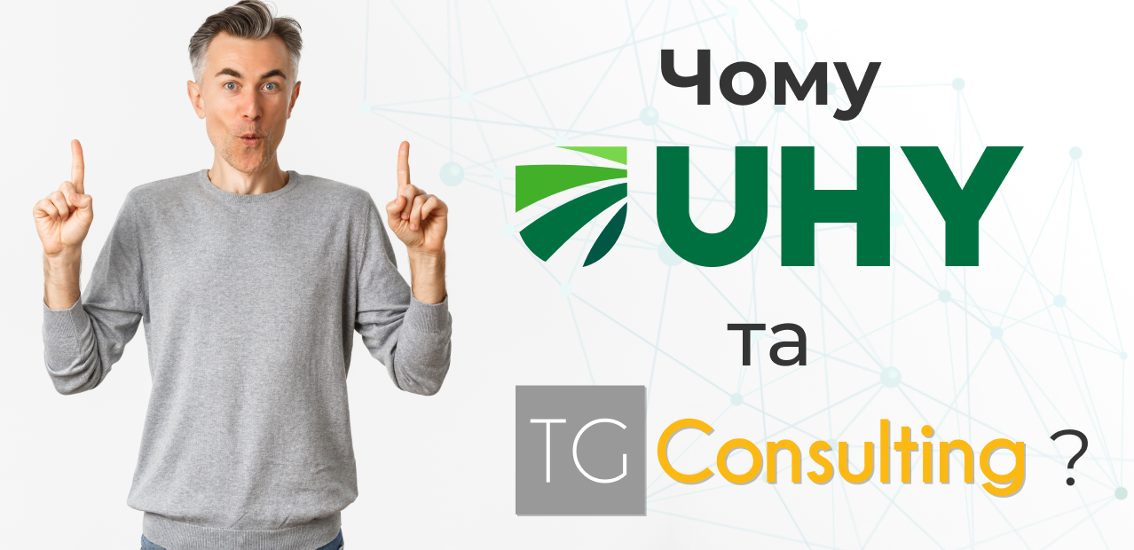 Чому UHY Prostir та TG Consulting?