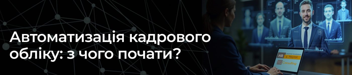 Автоматизація кадрового обліку: з чого почати? Автоматизація кадрового обліку: з чого почати?