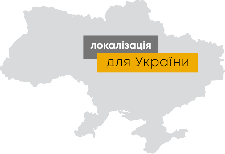 локалізація для україни бух облік