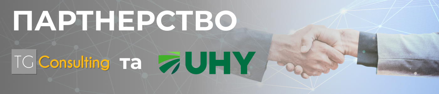 партнерство TG Consulting та UHY Prostir партнерство TG Consulting та UHY Prostir