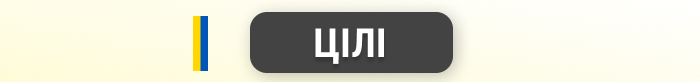 цілі