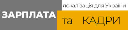 зп кадри (1)